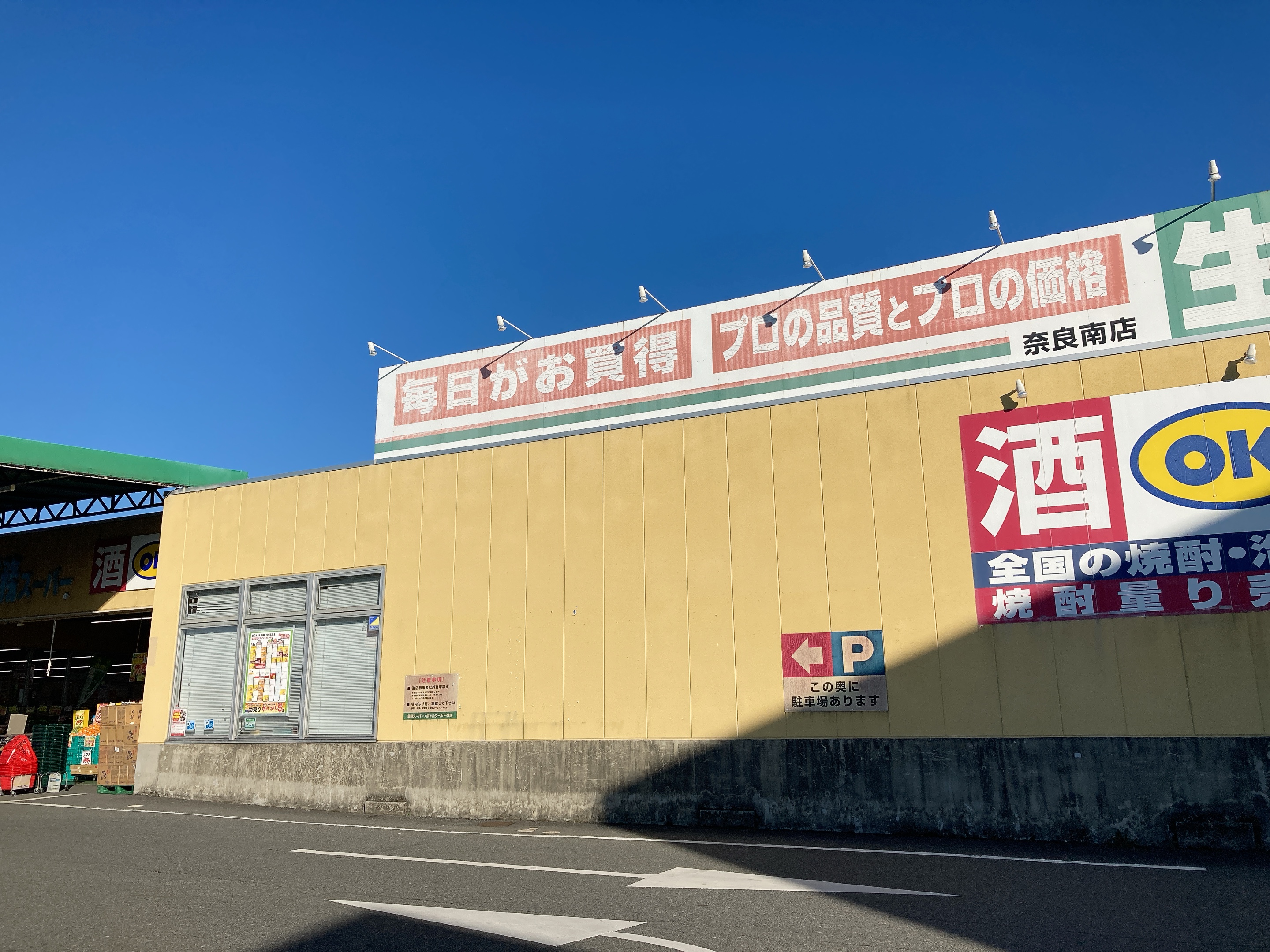 生鮮＆業務スーパ―ボトルワールドOK奈良南店